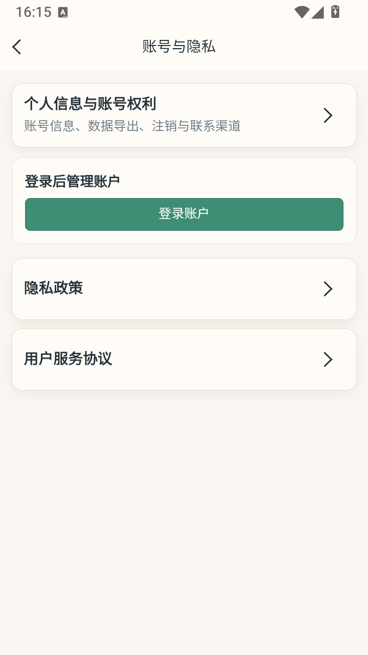 伴宠记录：账号与隐私实际应用截图