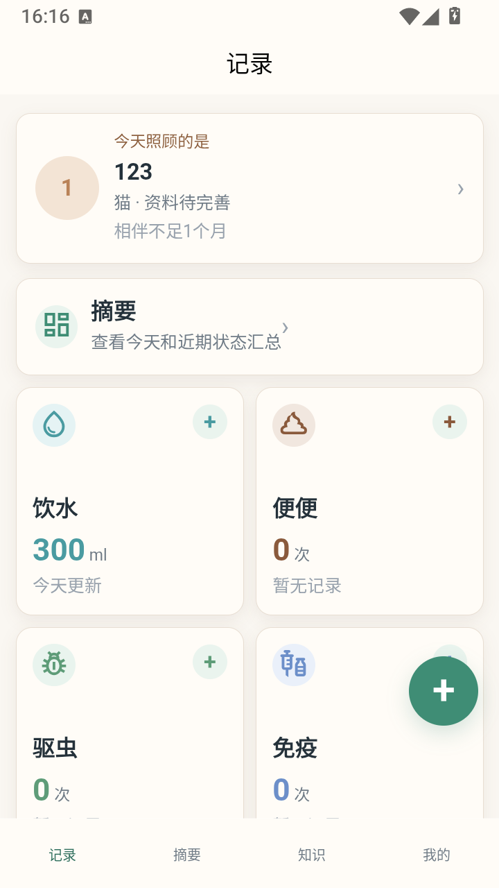 伴宠记录：首页与日常记录实际应用截图